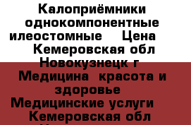 Калоприёмники однокомпонентные илеостомные  › Цена ­ 50 - Кемеровская обл., Новокузнецк г. Медицина, красота и здоровье » Медицинские услуги   . Кемеровская обл.,Новокузнецк г.